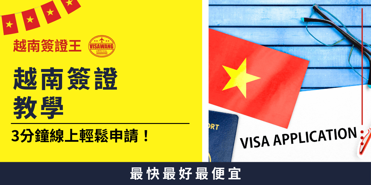這張圖片展示了越南國旗、護照和簽證申請表，搭配眼鏡與筆，象徵線上辦理簽證的便捷性。色彩鮮明的黃紅設計與越南國旗元素呼應，並強調「3分鐘線上輕鬆申請」，吸引需要快速獲取簽證資訊的旅客，適合用於越南簽證申請流程的教學文章或廣告宣傳。