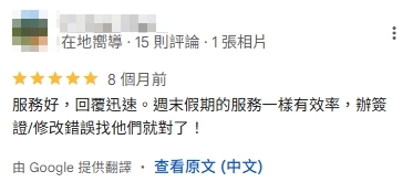 圖片顯示了一則來自Google評論的截圖,顧客給予了服務高評價,特別表揚服務回應迅速且高效,尤其是在週末假期期間。這段評論表明顧客對提供的服務感到非常滿意,並且提到任何問題都能迅速解決。