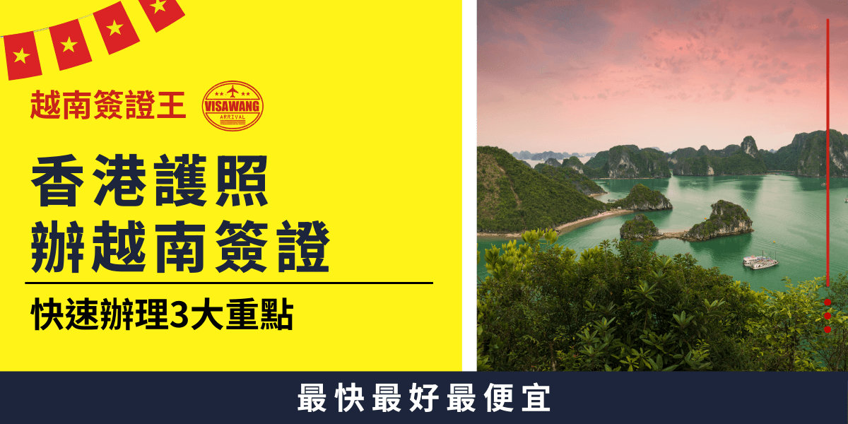 圖片展示越南下龍灣（Ha Long Bay）的美景，海灣內點綴著綠色小島與遊船，搭配香港護照持有者申辦越南簽證的資訊，強調快速辦理的三大重點，幫助旅客順利取得簽證。