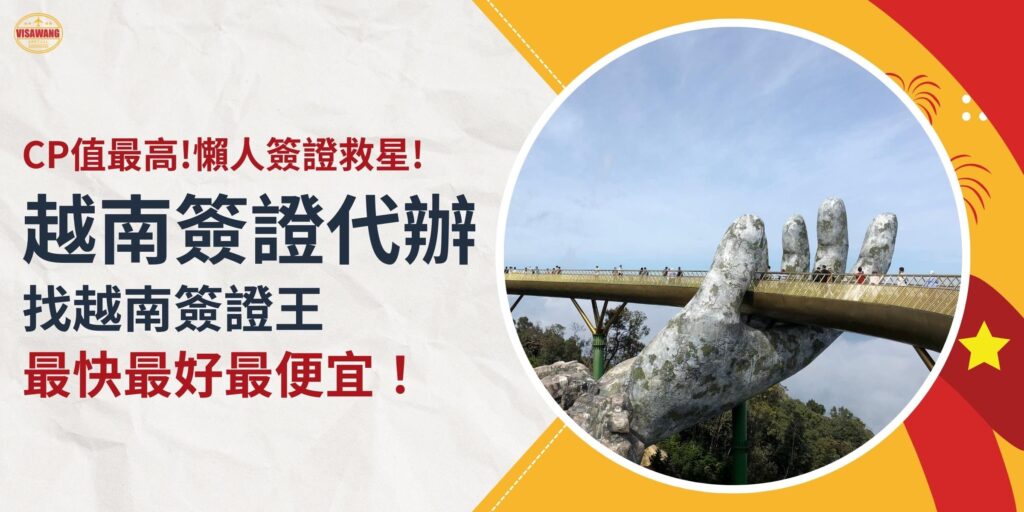 越南簽證代辦