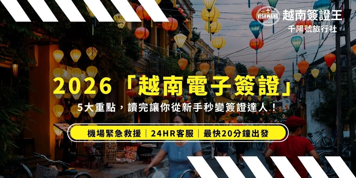 你知道越南電子簽證的最新規定嗎？從 2023 年 8 月 15 日起，越南已開放台灣護照線上申請電子簽證（e-Visa）。目前最新政策下，電子簽證效期最長為 90 天，並可選擇單次或多次入境。越南簽證其實有很多「眉角」，出現錯誤可能就沒辦法入境！