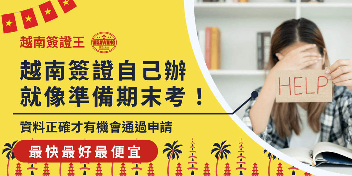 圖片展示了一位手持「HELP」標誌的女子，表達出在辦理越南簽證時的困惑與焦慮。圖片背景呈現明亮的室內環境，黃色的背景色與熱帶風格的裝飾相結合，營造出輕鬆而又緊張的氛圍。左側的越南國旗元素和底部的「最快最好最便宜」標語強調了簽證代辦服務的便捷性，並提醒客戶確保資料正確，才能順利通過申請。