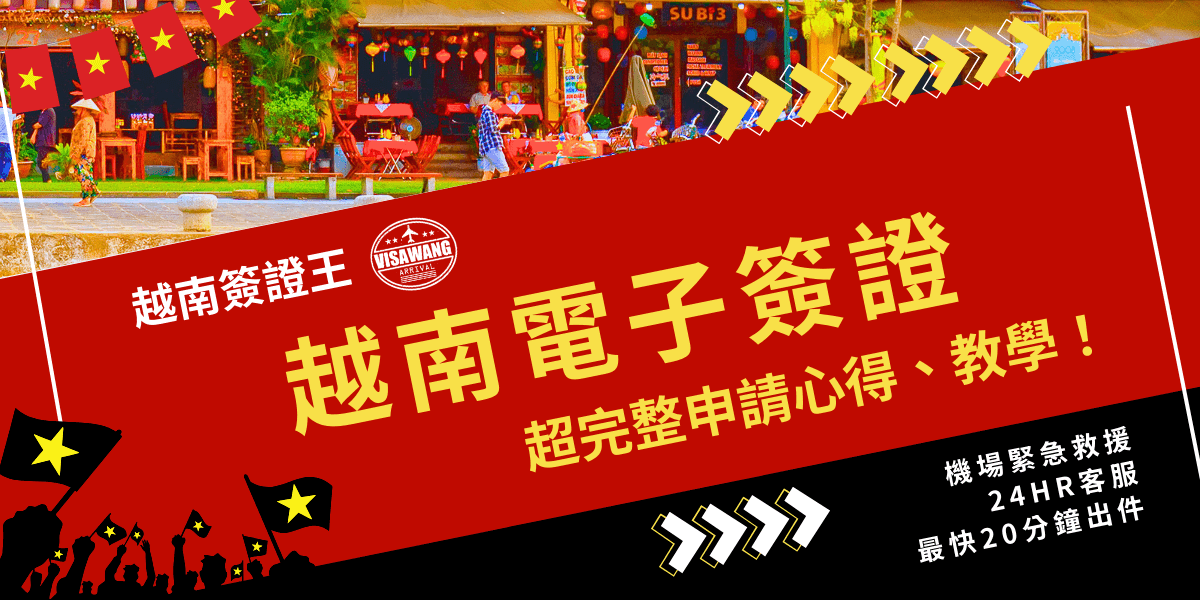 你知道越南電子簽證的最新規定嗎？台灣人入境越南一定需要辦理簽證，但許多人常常做錯一個步驟就被拒簽，小編將在本篇文章中結合外交部公告與實際的辦理經驗，告知各位越南電子簽證最新申請辦法，帶你一起成功申請電子簽證；如果擔心自己申請太麻煩，或是怕出錯，也可以優先考慮越南簽證王的代辦服務！