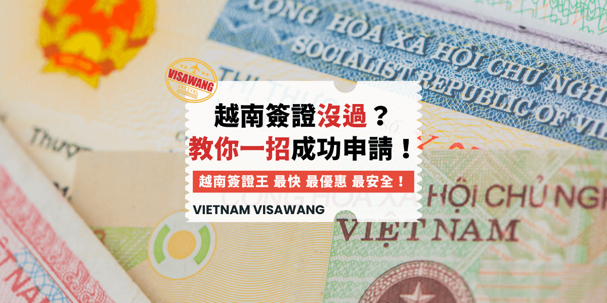 越南簽證沒過教你一招成功申請