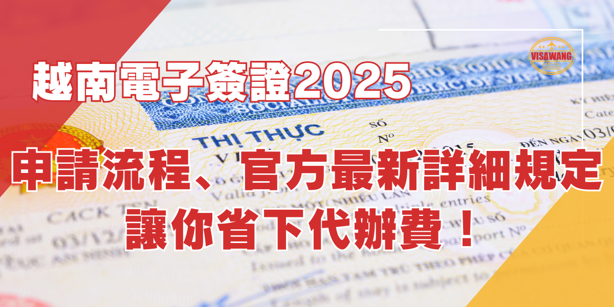 2025越南電子簽證