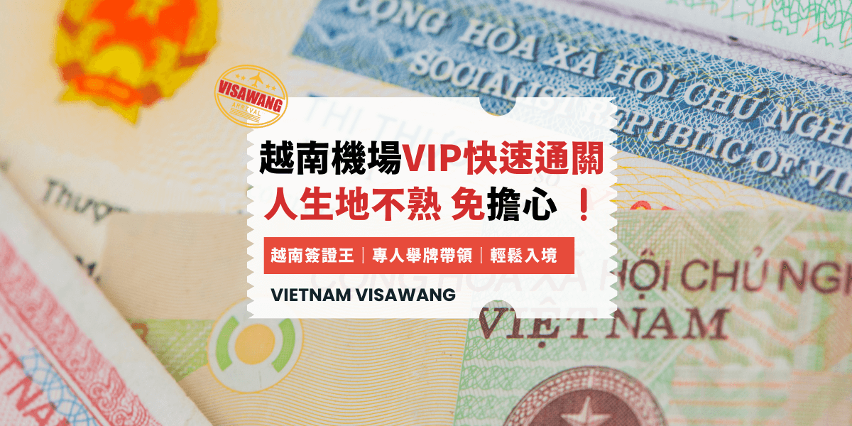 越南機場VIP快速通關 人生地不熟 免擔心 ❗️