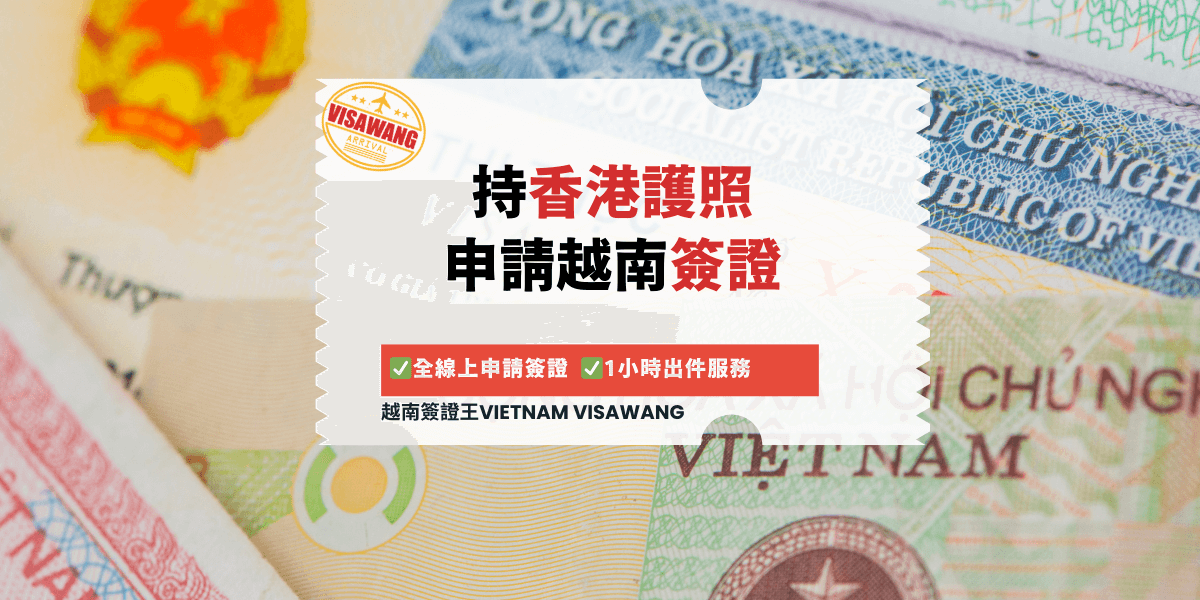 持香港護照 申請越南簽證