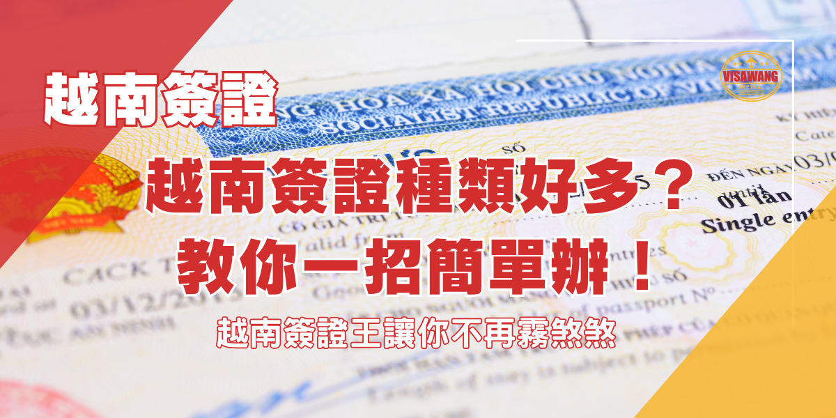 越南簽證種類好多？