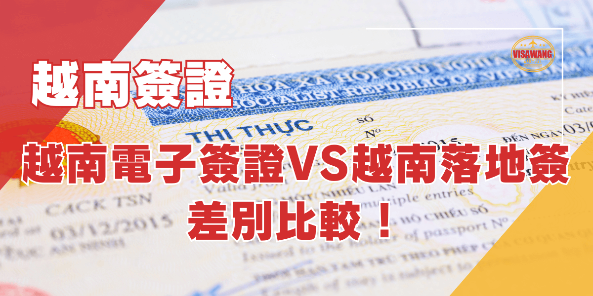 越南電子簽證越南落地簽差別比較
