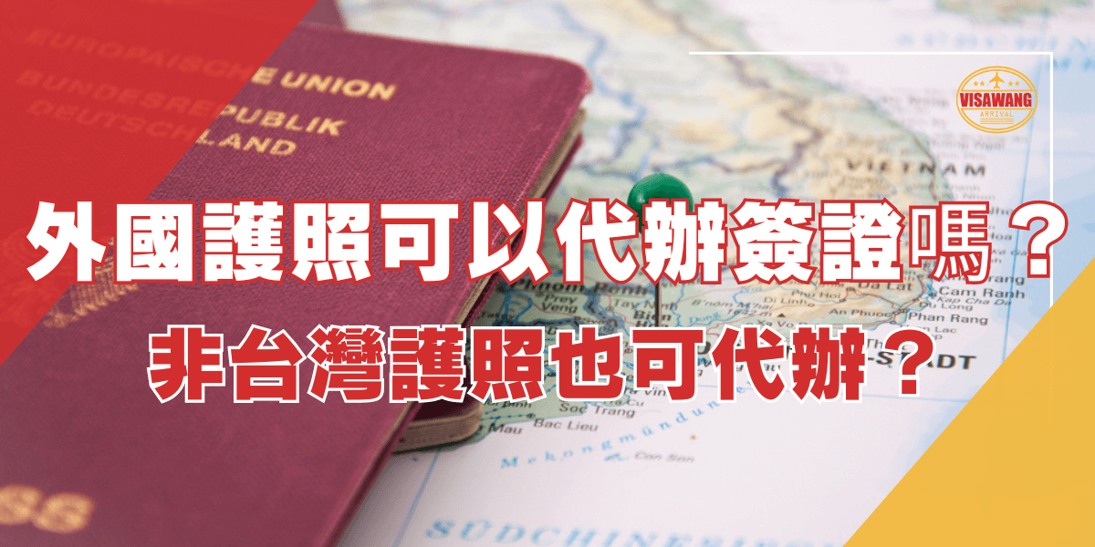 圖片展示了一本外國護照和越南地圖，標題詢問外國護照是否可以代辦簽證，以及非台灣護照是否也可代辦。