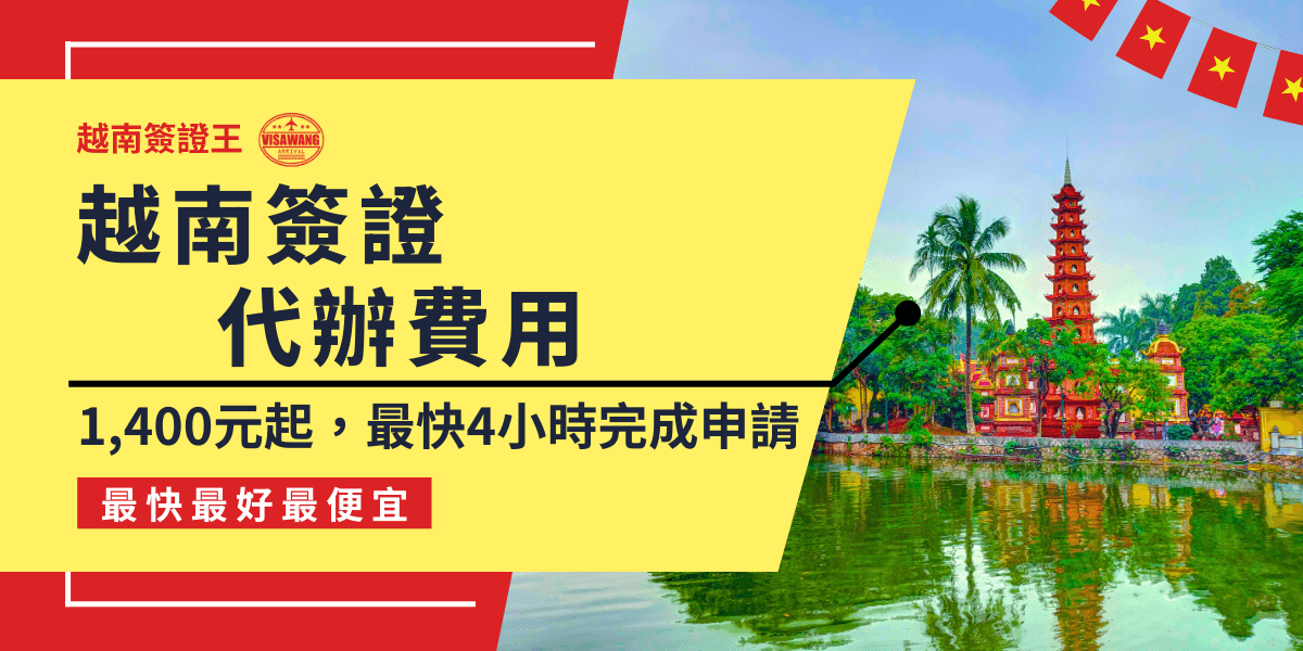 這張圖片展示了越南簽證代辦服務的宣傳，背景是越南的著名景點，紅色的塔與周圍的湖泊和綠樹。圖片中的文字顯示了簽證代辦的費用資訊，並強調了服務的快速處理時間，最快三小時內完成申請。設計鮮明，色彩亮眼，意圖吸引目標觀眾並傳達有效的簽證服務信息。