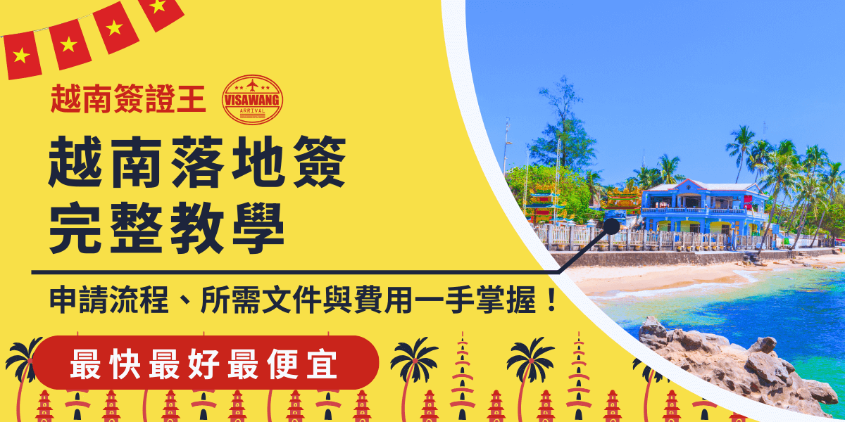 這張圖片展示了越南落地簽（Visa on Arrival）的完整教學，背景是越南美麗的海灘和藍天，並帶有周圍的風景。圖片中的文字強調了落地簽的申請流程、所需文件與費用，並且標註了「越南簽證王」作為服務品牌，傳達了這是一個快速且簡單的申請過程，讓讀者可以輕鬆了解如何辦理落地簽。