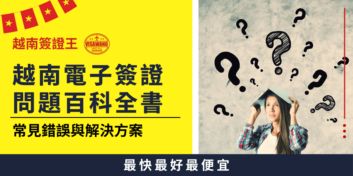這張圖片呈現了一名女子頭頂一本書，周圍環繞問號，象徵著對越南電子簽證申請的各種疑問與困惑。標題強調這是一份完整的簽證問題百科，包含常見錯誤與解決方案。圖片背景的越南國旗裝飾突顯當地特色，而底部的標語「最快最好最便宜」則傳達服務的效率與優勢。