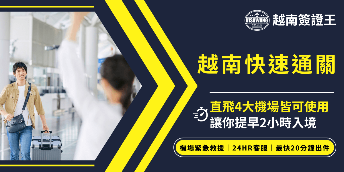 這張宣傳圖以深藍與亮黃配色設計，左側為機場背景，一位旅客拉著行李箱步出入境大廳，迎接他的家人揮手致意。右側大字標示「越南快速通關」，下方說明「直飛4大機場皆可使用，讓你提早2小時入境」。圖片下方有強調「機場緊急救援」、「24HR客服」、「最快20分鐘出件」等服務亮點。此圖用於說明越南機場入境可用的快速通關（Fast Track）服務，適合搭配介紹相關代辦、加急通關、或旅遊便利性相關文章或頁面使用。