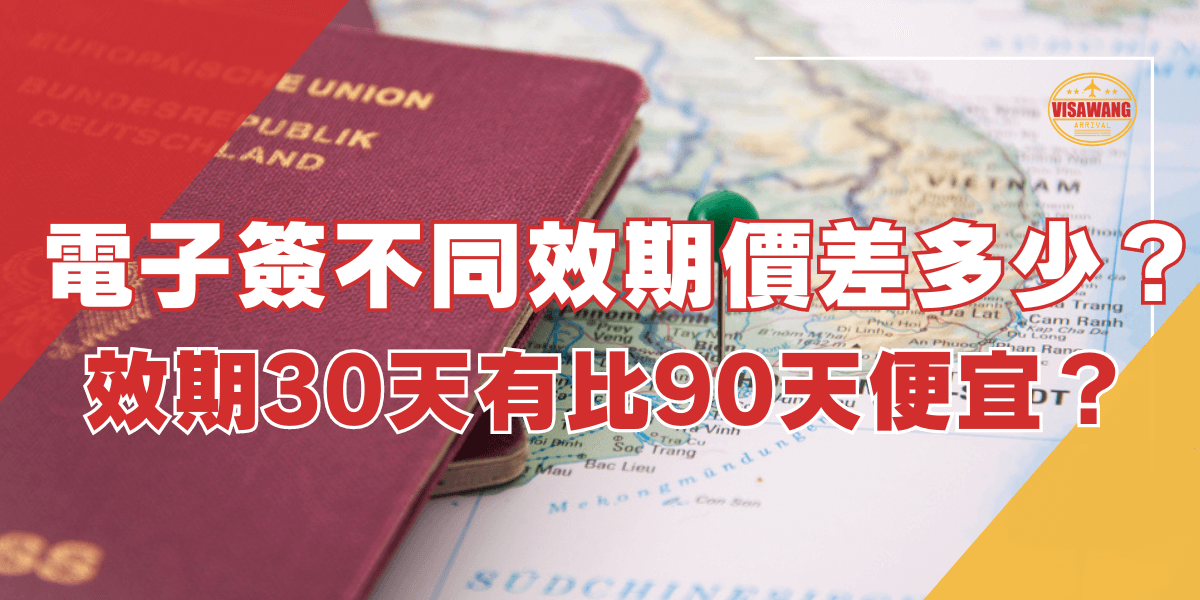 圖片展示一本護照和越南地圖，標題為“電子簽不同效期價差多少？效期30天有比90天便宜？”，討論不同效期的越南電子簽證之間的價格差異。
