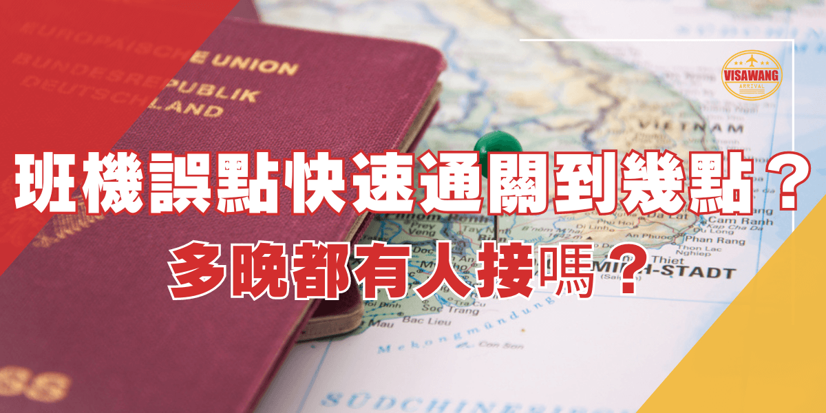圖片展示一本護照放在越南地圖上，標題為“班機誤點快速通關到幾點？多晚都有人接嗎？”，討論當班機誤點時，快速通關的時間範圍以及是否有人會在深夜提供接機服務的相關資訊。