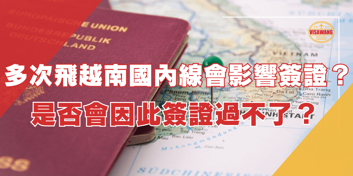 圖片展示一本護照放在越南地圖上，標題為“多次飛越南國內線會影響簽證？是否會因此簽證過不了了？”，討論多次搭乘越南國內航班是否會影響簽證的通過狀況，並提出是否可能因為多次進出境導致簽證失敗的疑問。
