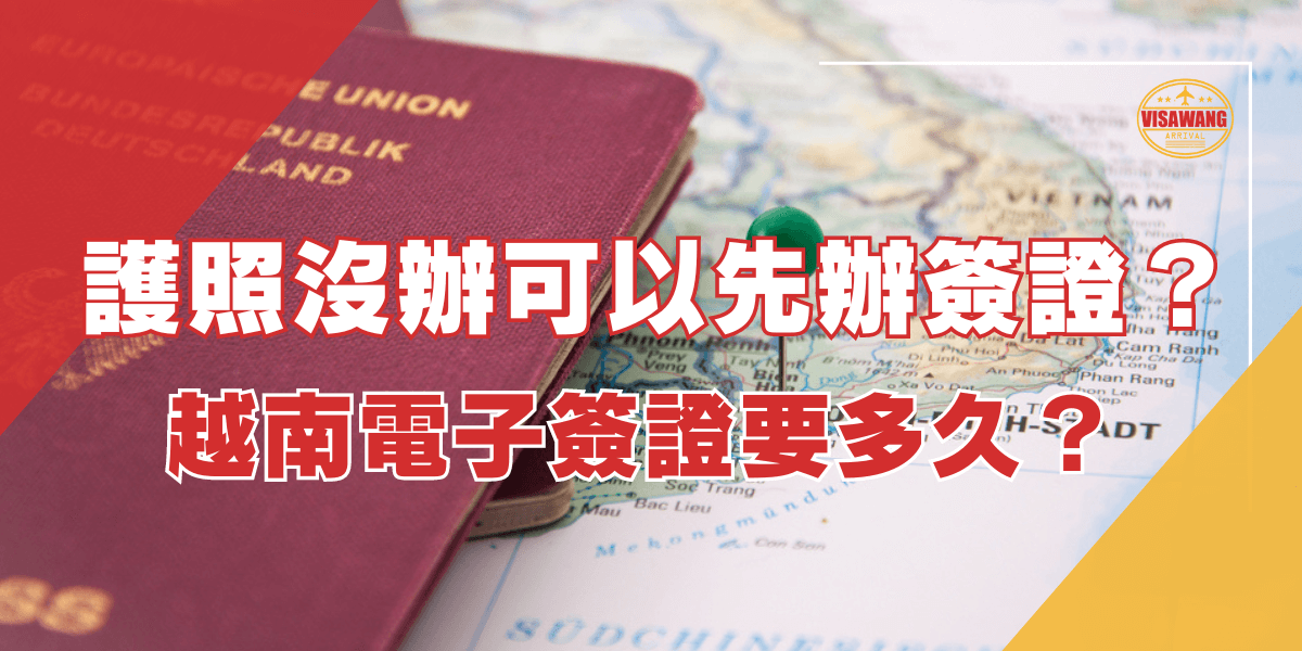 一本紅色的護照放在地圖上，地圖上標示著越南的地名。圖片上有文字「護照沒辦可以先辦簽證？越南電子簽證要多久？」這是關於在沒有護照的情況下是否可以先辦理越南簽證以及越南電子簽證所需時間的說明。