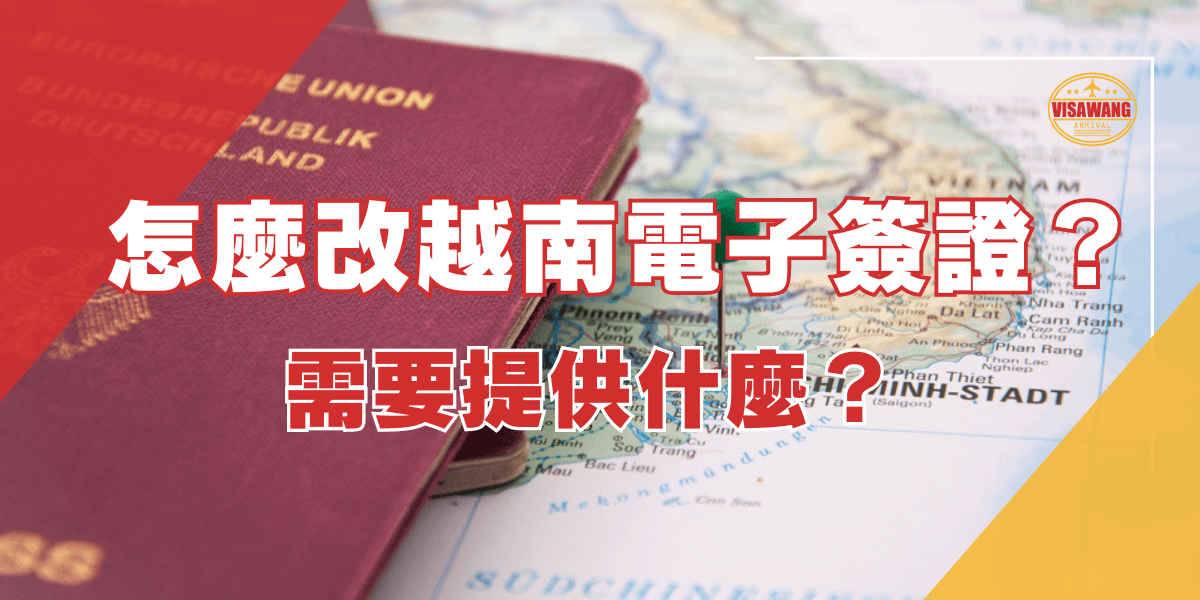 圖片內容：圖片展示了一本歐盟護照放在越南地圖上，地圖上標有越南相關地區，旁邊插有一個綠色圖釘。 圖片文字：怎麼改越南電子簽證？需要提供什麼？