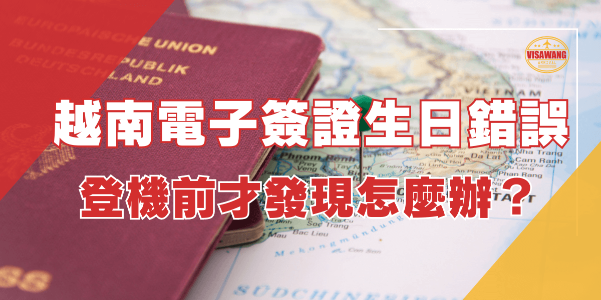 圖片內容：圖片中展示了一本歐盟護照，護照放置在越南地圖上，地圖上標示了越南主要地區，並用綠色圖釘標注了某個位置。 圖片文字：越南電子簽證生日錯誤，登機前才發現怎麼辦？