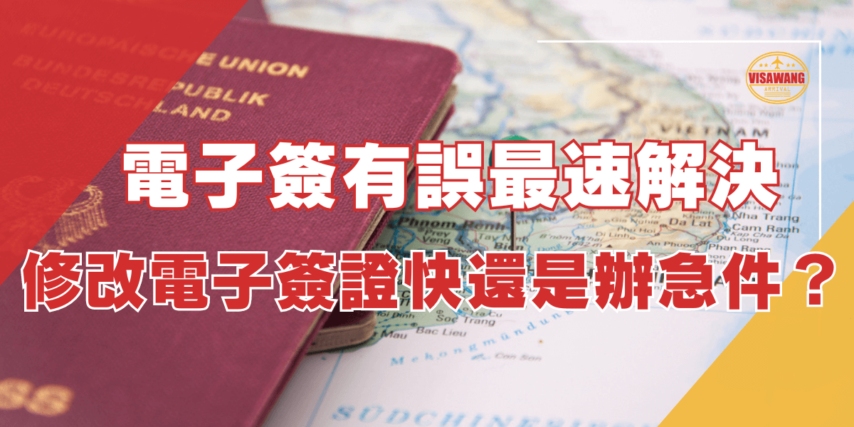 圖片內容：圖片展示了一本歐盟護照，護照放置在越南地圖上，地圖上標示了越南的主要地區，並用綠色圖釘標注了某個位置。 圖片文字：電子簽有誤最速解決，修改電子簽證快還是辦急件？