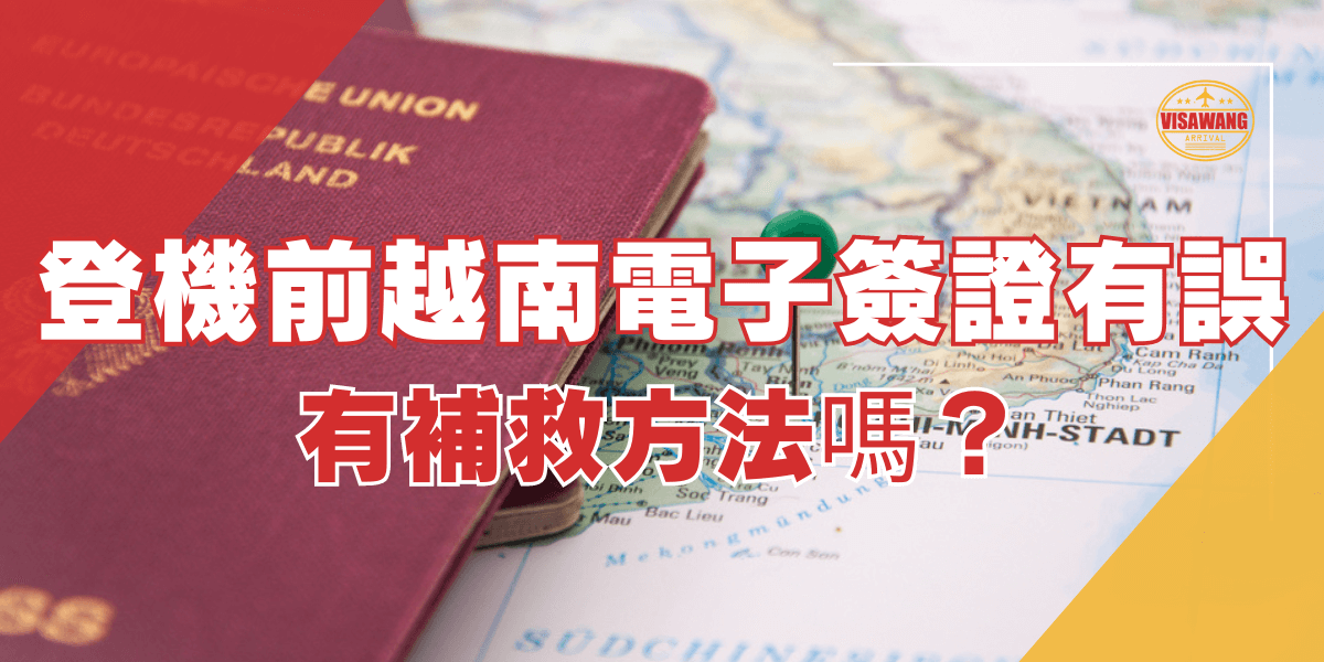 圖片背景是一張德國護照放在越南地圖上，地圖上插有一個綠色圖釘，標示出越南的位置。圖片上方的文字為「登機前越南電子簽證有誤」，下方的文字為「有補救方法嗎？」右上角有「越南簽證王」的標誌。