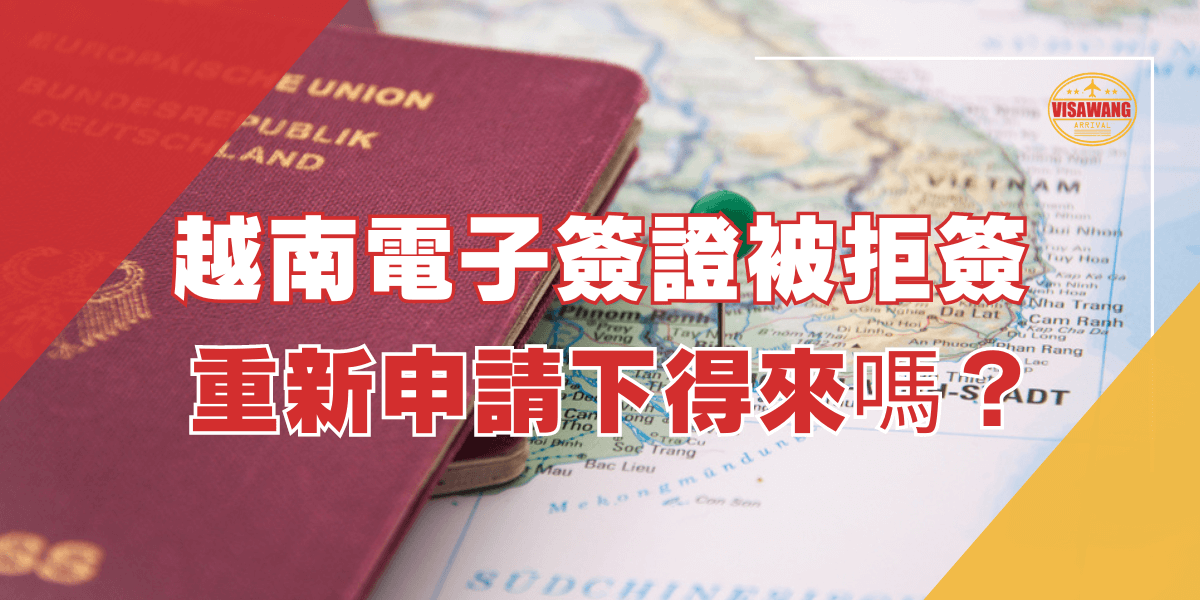 圖片中展示了一本紅色的護照放在越南地圖上，地圖上有一個綠色的圖釘標記著某個地點。圖片的左上方有「VISAWANG」的標誌。圖片上的文字寫著「越南電子簽證被拒簽，重新申請下得來嗎？」。