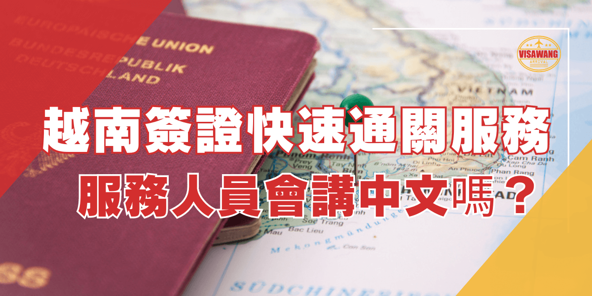 圖片顯示德國護照放在越南地圖上，地圖上插有一個綠色圖釘，標示出越南的位置。圖片上方的文字為「越南簽證快速通關服務」，下方的文字為「服務人員會講中文嗎？」右上角有「越南簽證王」的標誌。