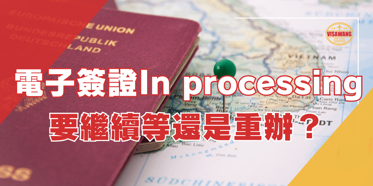 一本紅色護照放在越南地圖上，標題文字寫著「電子簽證 In processing：要繼續等還是重辦？」引導讀者了解在簽證處理過程中遇到延遲時應該如何應對。