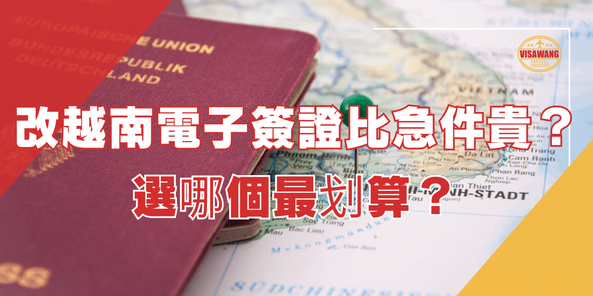這張圖片展示了一本紅色的護照放在越南地圖上，地圖上有一個綠色的圖釘標記著一個地點。圖片的左上方有一個“VISAWANG”標誌。圖片上的文字寫著「改越南電子簽證比急件貴？選哪個最划算？」。
