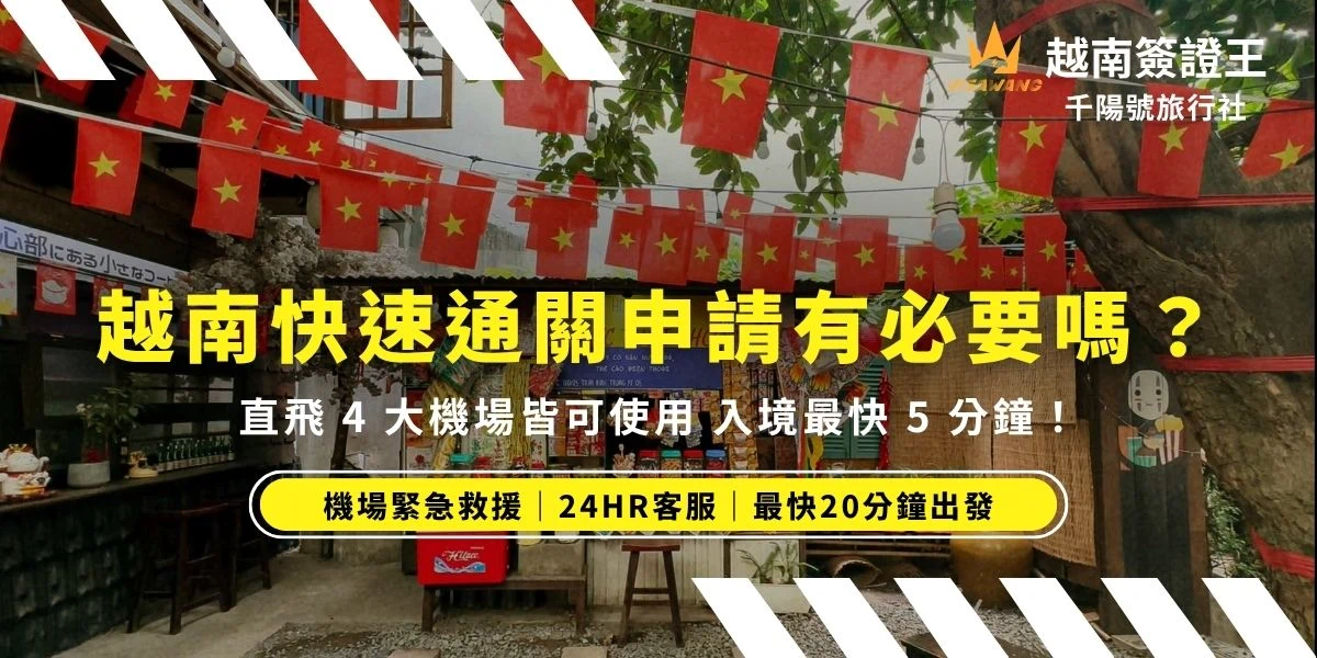 2026 年越南快速通關申請有必要嗎？簽證王幫你介紹直飛越南 4 大機場的 VIP 通關服務。不想在海關排隊苦等 1 小時，或有長輩、小孩同行，預約「越南快速通關」可享專人舉牌接待、快速通道，最快 5 分鐘輕鬆入境，寶貴假期時光不浪費！