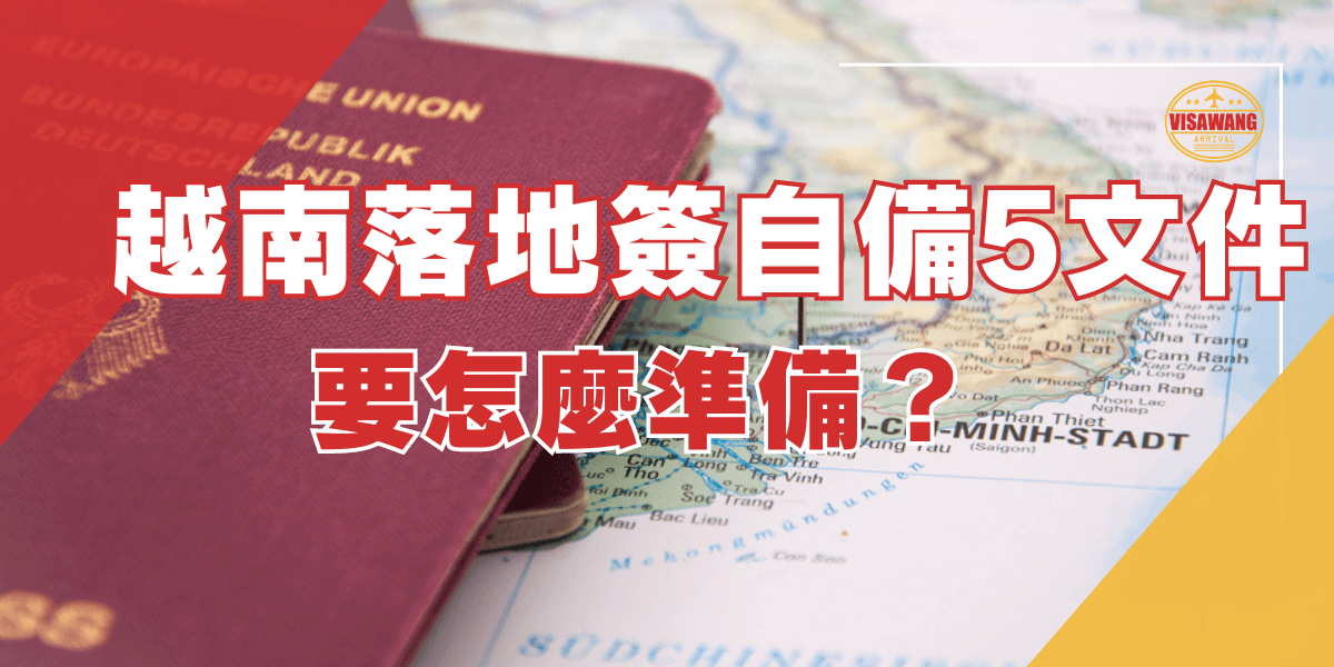 一張紅色護照放在越南地圖上，旁邊顯示「越南落地簽證自備5文件要怎麼準備？」字樣，代表有關於前往越南辦理落地簽證所需準備的文件資訊。