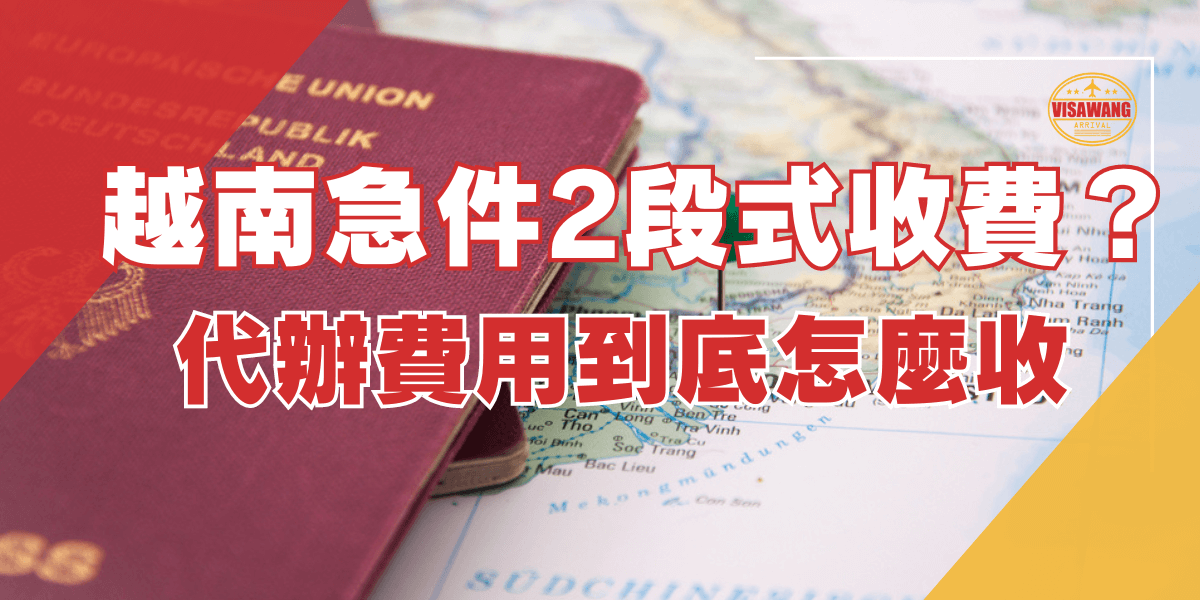 紅色護照放在越南地圖上，圖片文字顯示「越南急件2段式收費？代辦費用到底怎麼收」，表示有關越南簽證急件的收費資訊。