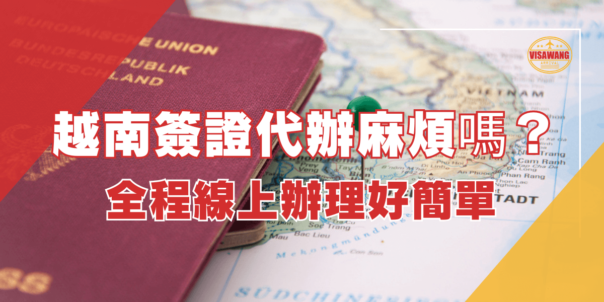 一本紅色護照放在地圖上，標題文字寫著「越南簽證代辦麻煩嗎？全程線上辦理好簡單」，表達越南簽證代辦過程簡單且方便。