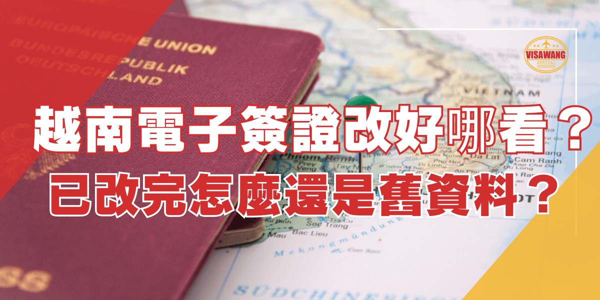 圖片背景展示了一本德國護照放在一張標示越南地圖的背景上，地圖上插有一個綠色圖釘，強調越南電子簽證的相關議題。圖片上方的文字為「越南電子簽證改好哪看？」下方文字為「已改完怎麼還是舊資料？」右上角有「越南簽證王」的標誌。