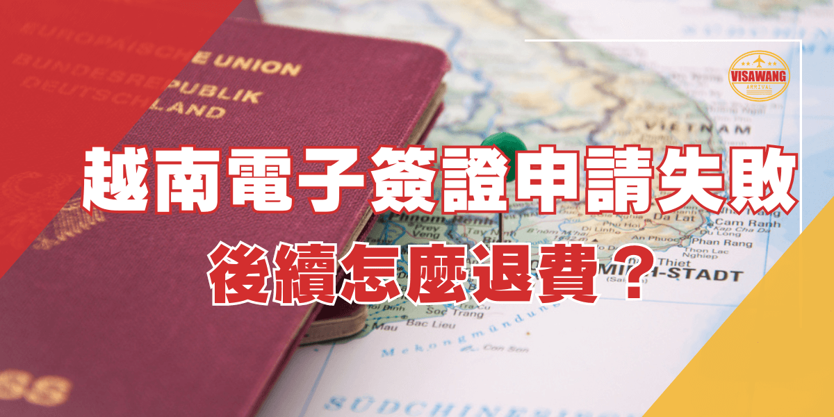 圖片背景是一張德國護照放在越南地圖上，地圖上插有一個綠色圖釘，標示出越南的位置。圖片上方的文字為「越南電子簽證申請失敗」，下方的文字為「後續怎麼退費？」右上角有「越南簽證王」的標誌。