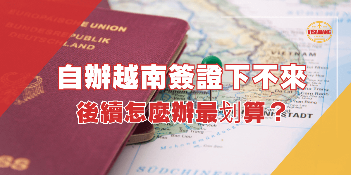 圖片內容：一本護照放在標記著越南的地圖上，綠色圖釘插在地圖上標示位置。 圖片上的文字：自辦越南簽證下不來，後續怎麼辦最划算？