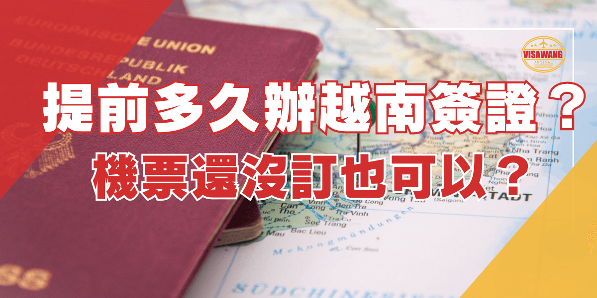 一張紅色護照放在越南地圖上，旁邊顯示「提前多久辦越南簽證？機票還沒訂也可以？」字樣，表達關於越南簽證申請時間及預訂機票相關的問題。