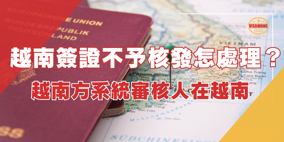圖片內容：圖片中展示了一本歐盟護照放在越南地圖上，地圖上標有越南相關地區，旁邊插有一個綠色圖釘。 圖片文字：越南簽證不予核發怎處理？越南方系統審核人在越南。