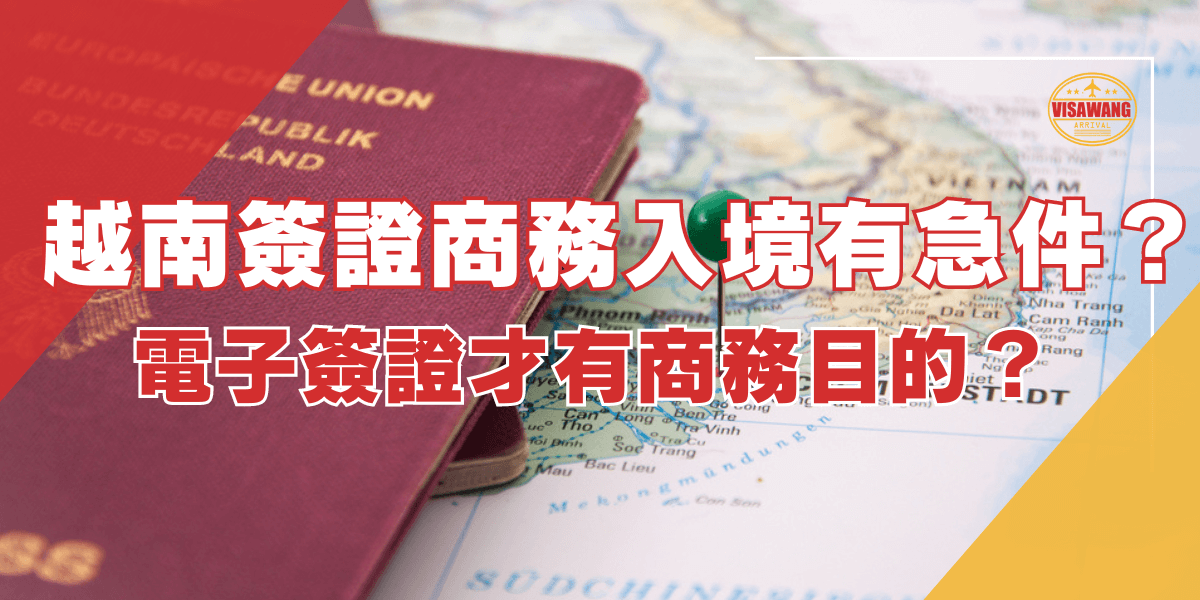 圖片內容：一本護照放在標記著越南的地圖上，綠色圖釘插在地圖上標示位置。 圖片上的文字：越南簽證商務入境有急件？電子簽證才有商務目的？