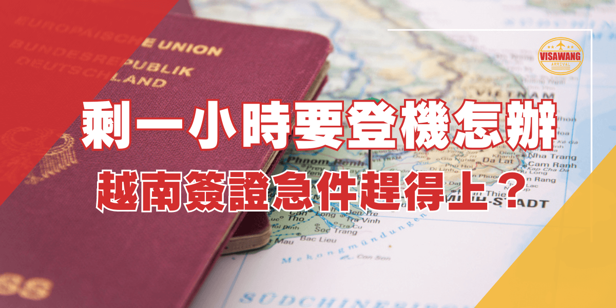 越南簽證急件的速度到底可以多快，給我們航班時間、關櫃時間，20分鐘讓你順利出發，越南簽證王特急件均是一口價，給客人即時幫助的同時，送件的品質也是無可挑剔。