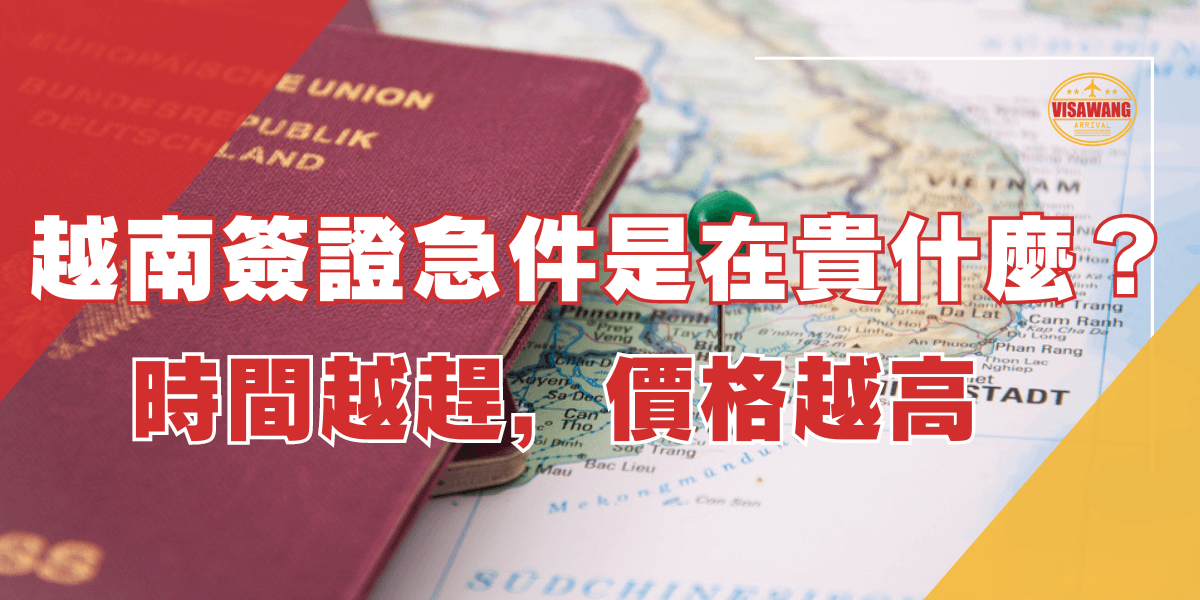 圖片中展示了一本紅色的護照放在越南地圖上，地圖上有一個綠色的圖釘標記著某個地點。圖片的左上方有「VISAWANG」的標誌。圖片上的文字寫著「越南簽證急件是在貴什麼？時間越趕，價格越高」。