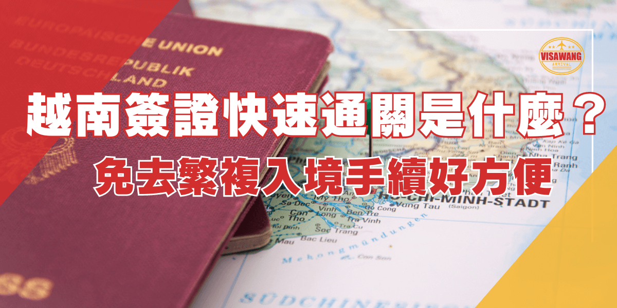 一張紅色護照放在越南地圖上，旁邊顯示「越南簽證快速通關是什麼？免去繁複入境手續好方便」字樣，討論越南簽證快速通關服務及其便利性。
