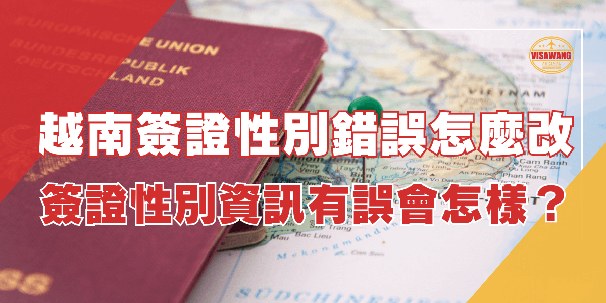 圖片展示一張德國護照放在越南地圖上，地圖上用綠色圖釘標記了某個位置。文字說明「越南簽證性別錯誤怎麼改？簽證性別資訊有誤會怎樣？」這是一篇關於修正越南簽證性別錯誤的指引圖片。