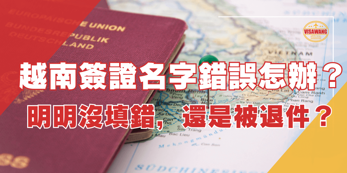 圖片內容：圖片展示了一本歐盟護照，護照放置在越南地圖上，地圖上標示了越南的主要地區，並用綠色圖釘標注了某個位置。 圖片文字：越南簽證名字錯誤怎辦？明明沒填錯，還是被退件？