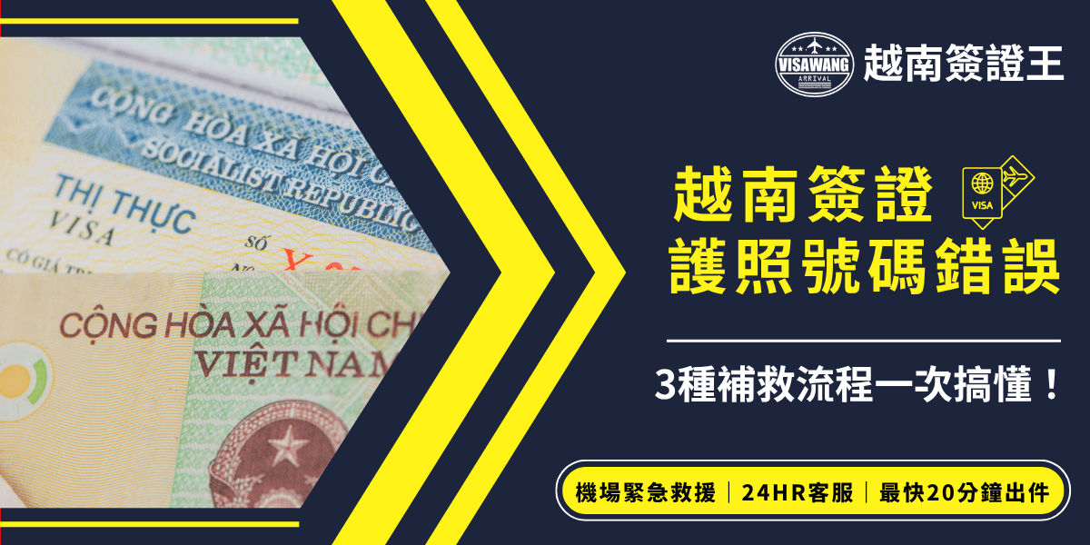 左側為越南簽證文件及護照特寫，文件上可見「SOCIALIST REPUBLIC OF VIETNAM」字樣，畫面右側以深藍色與亮黃色顯眼設計呈現「越南簽證護照號碼錯誤」主題，並以白色文字強調「3種補救流程一次搞懂！」。下方以亮黃底列出「機場緊急救援｜24HR客服｜最快20分鐘出件」等急件優勢，整體傳達專業、緊急與高效處理越南簽證資料錯誤的服務特色。