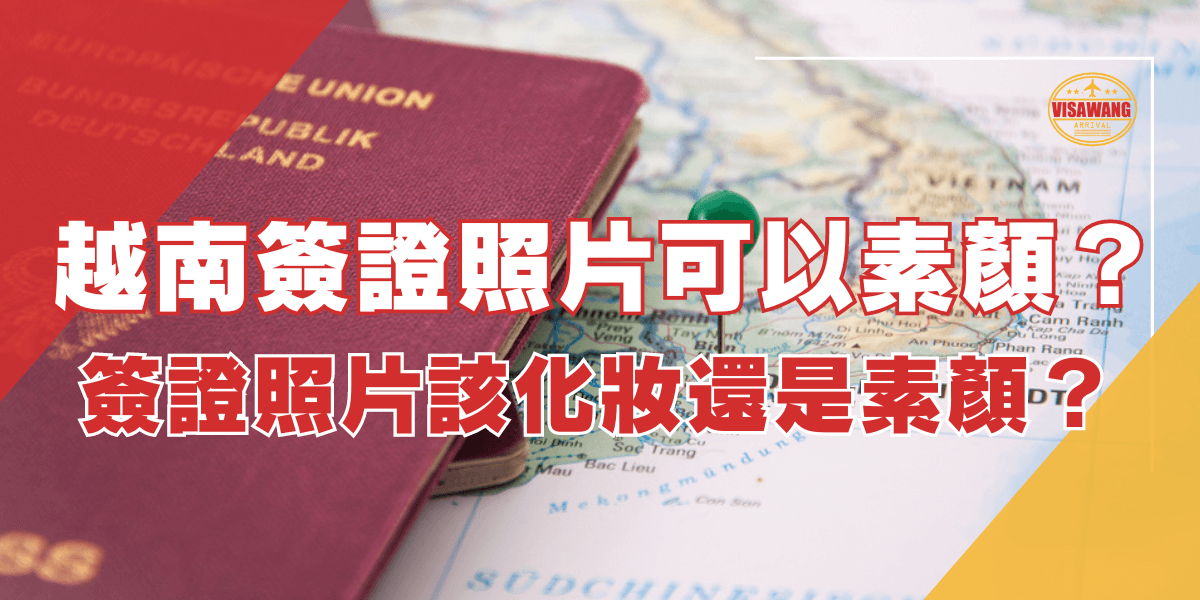 圖片展示一本護照放在越南地圖上，標題為“越南簽證照片可以素顏？簽證照片該化妝還是素顏？”，討論在越南簽證照片中是否可以素顏，並提出簽證照片中是否應該化妝的問題。