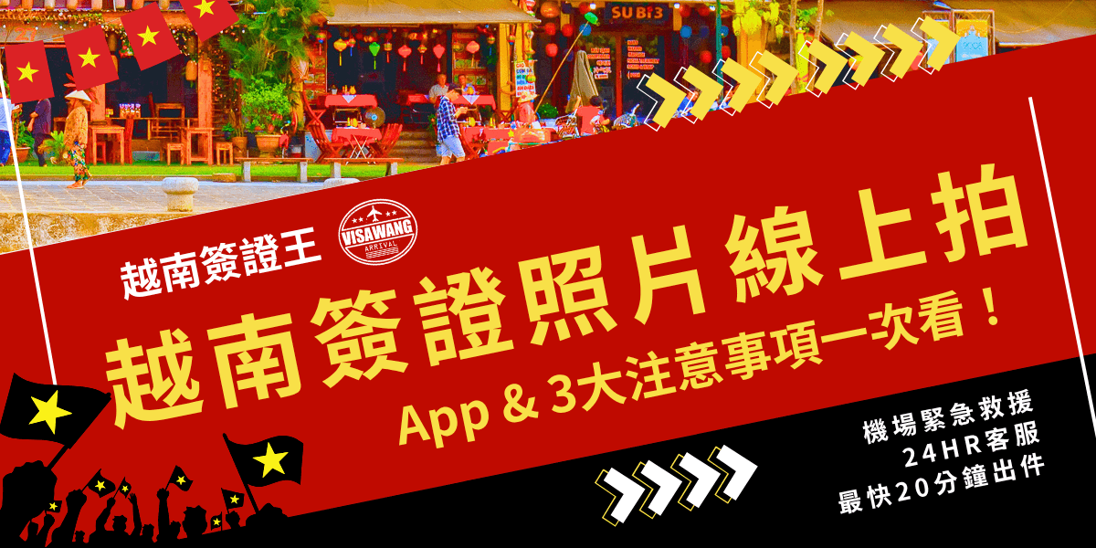 畫面上方為越南在地傳統街景，主視覺色系以紅、黃為主，融入越南國旗和歡呼人群剪影。主標題「越南簽證照片線上拍」以大字體搶眼呈現，下方附註App與注意事項主題，右下角區塊標示「機場緊急救援、24HR客服、最快20分鐘出件」。整體風格活潑，結合實用資訊與品牌形象，適合用於越南簽證線上辦理、照片App教學或相關懶人包封面。