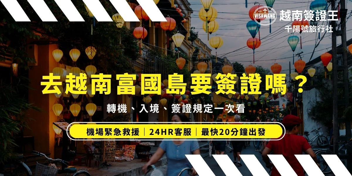 去越南富國島要簽證嗎？越南富國島近年來以便宜的物價、美食、美景聞名，成為熱門的觀光海島。我們都知道去越南要事先申請簽證，但你知道去富國島如果符合這些條件其實可以免簽嗎！現在就跟著越南簽證王一起了解 2026 年最新的越南出入境規定，無論是轉機、度假，都不用擔心出錯。