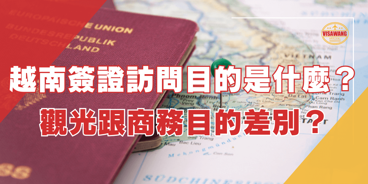 這張圖片展示了一本紅色的護照放在越南地圖上，地圖上有一個綠色的圖釘標記著一個地點。圖片的左上方有一個“VISAWANG”標誌。圖片上的文字寫著「越南簽證訪問目的是什麼？觀光跟商務目的的差別？」。
